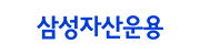 삼성자산운용